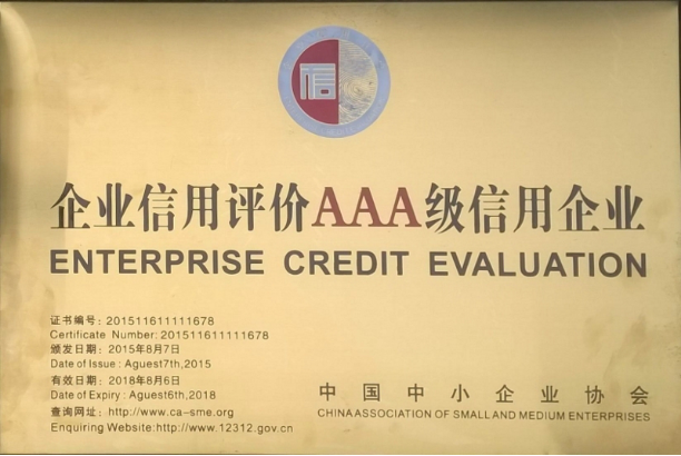 企業(yè)信用評價(jià)AAA級信用企業(yè)